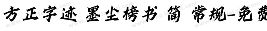 方正字迹 墨尘榜书 简 常规字体转换